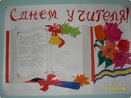 картинки на плакат день учителя смотреть