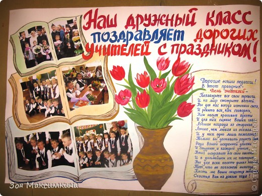 Стенгазету на день учителя